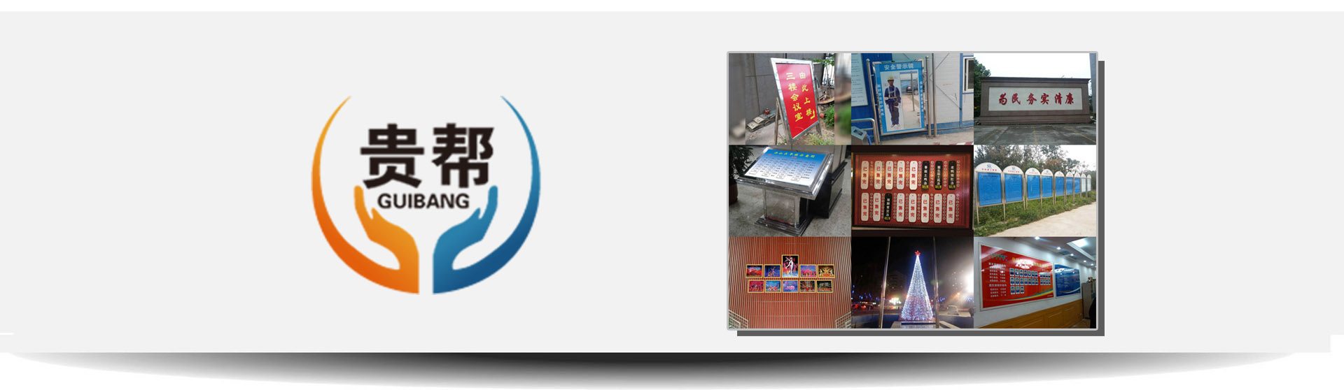 河北貴幫文化傳媒有限公司